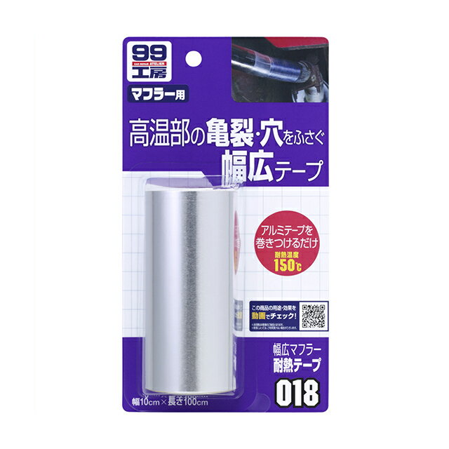 ソフト99【補修用品】幅広マフラー耐熱テープ 1本(10×100cm) soft99