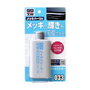 【春の洗車 補修応援キャンペーン対象品】ソフト99 メッキクリーナー 125ml ＜メッキ部分の汚れ サビ取をとり輝きを取り戻す＞ soft99