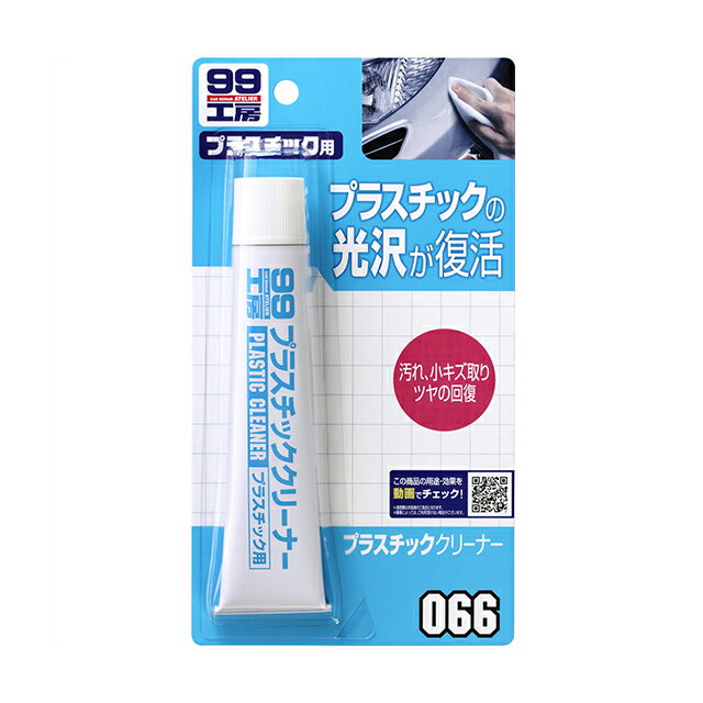 ソフト99 プラスチッククリーナー 50g ＜ウィンカーやヘッドライトのレンズカバーに光沢を取り戻す！＞ soft99