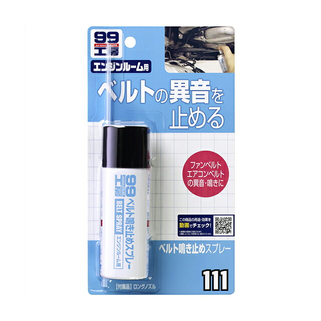 ソフト99【エンジンルームお手入れ】ベルト鳴き止めスプレー 40ml ＜ファンベルト クーラーベルトの鳴き止め滑り止めに＞ soft99