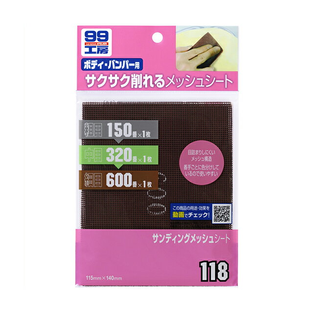 ソフト99【補修用品】サンディングメッシュシート ＜メッシュ構造のサンドペーパー・目詰まりしにくい＞ soft99