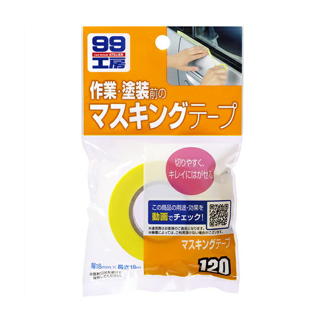 ソフト99【補修用品】マスキングテ