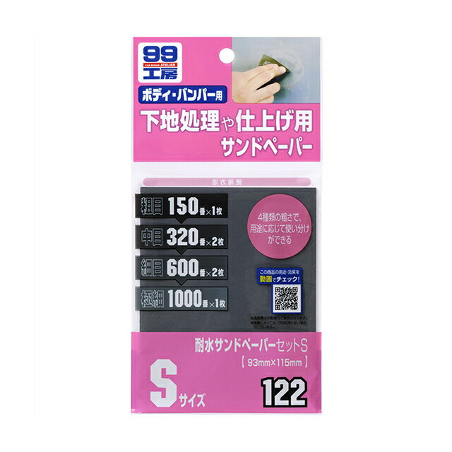 ソフト99【補修用品】耐水サンドペーパーセットS S×6枚(93×115mm) soft99