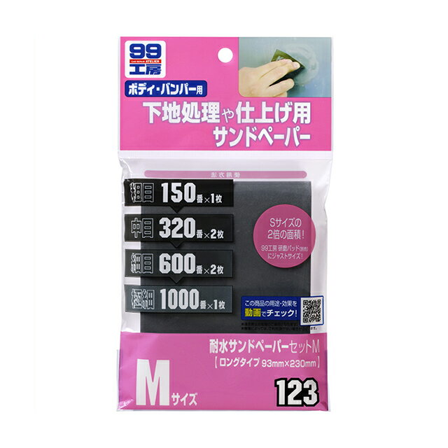 ソフト99【補修用品】耐水サンドペーパーセットM M×6枚(93×230mm) ＜ボディやバンパーの補修・キズ消しの必需品＞ soft99