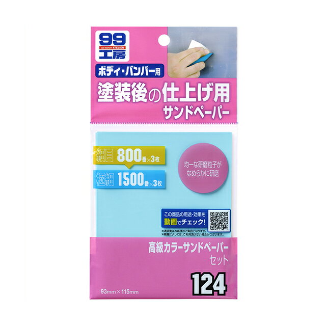 ソフト99【補修用品】高級カラーサンドペーパーセット 6枚（800番・3枚、1500番・3枚） ＜特殊製法の高級サンドペーパー＞ soft99