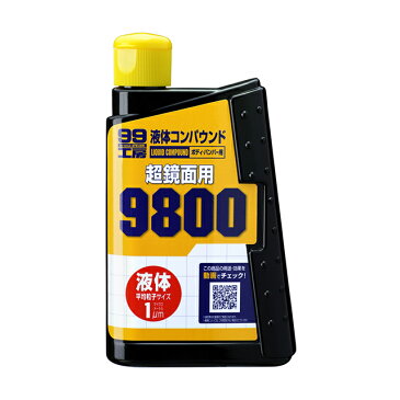 ソフト99【補修用品】液体コンパウンド9800 300ml ＜塗面の鏡面仕上げや補修の最終仕上げに使用する超微粒子タイプ研磨剤＞ soft99