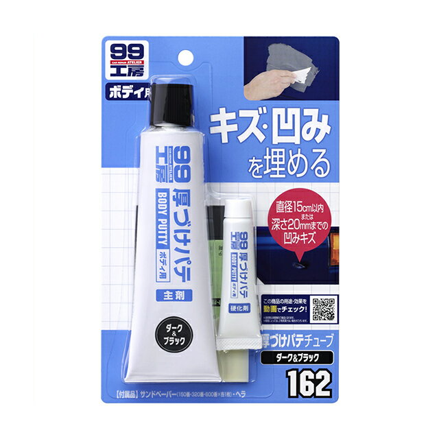 Other - ソフト99 厚づけパテチューブタイプ 【ダーク＆ブラック】 【補修ケミカル】