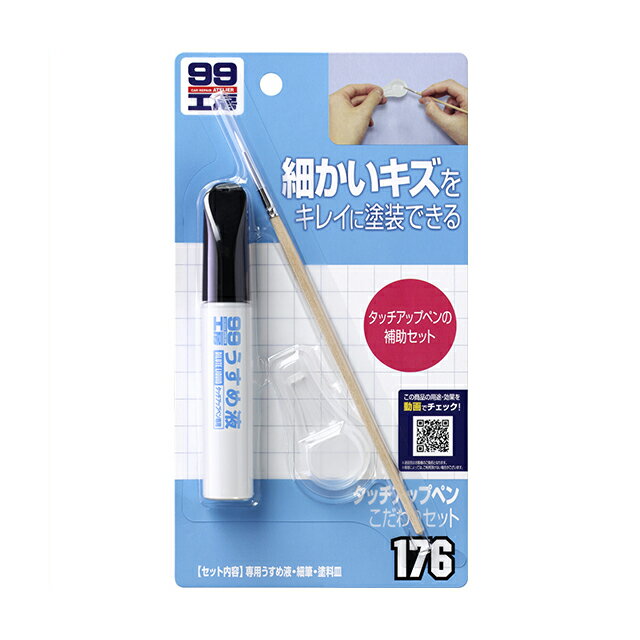 ソフト99 タッチアップペンこだわりセット 【補修ケミカル】