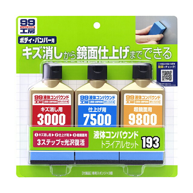 ソフト99【補修用品】液体コンパウ