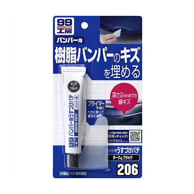 ソフト99バンパー用うすづけパテ(ダーク＆ブラック)（バンパーの浅いキズ用！ヘラに取って塗るだけのパテ） soft99