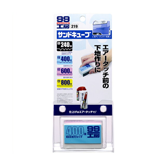 ソフト99【補修用品】【サンドペー