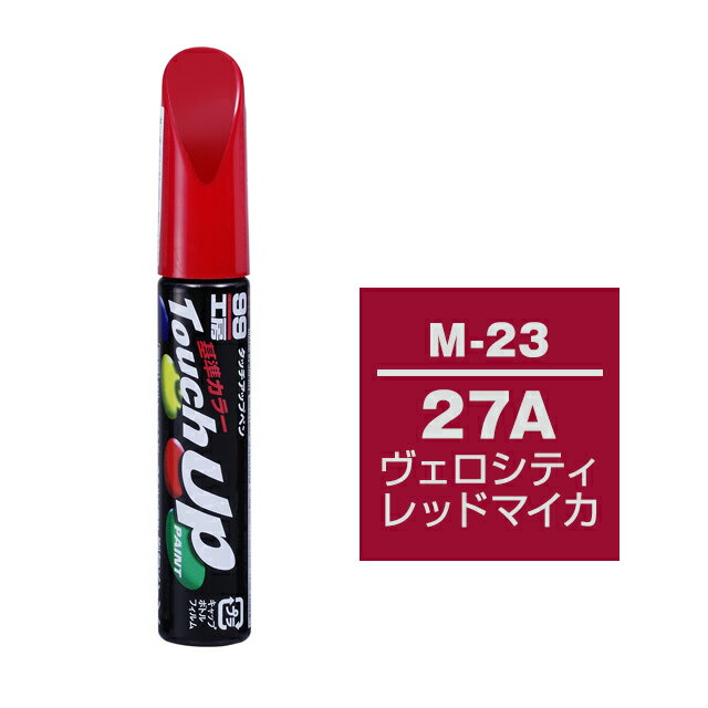【ネコポス】ソフト99 タッチアップペン（筆塗り塗料） M-23 【マツダ 27A ヴェロシティレッドマイカ】