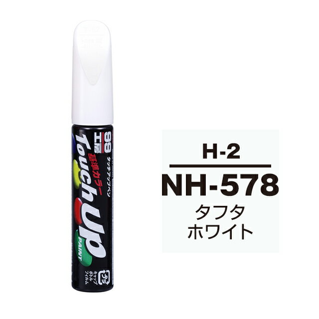 ソフト99 タッチアップペン（筆塗り塗料） H-2 【HONDA（ホンダ）・NH-578・タフタホワイト / ISUZU（イスズ）へのOEM車カラー】 ネコポス