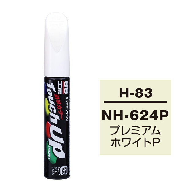 ソフト99 タッチアップペン（筆塗り塗料） H-83 【HONDA（ホンダ）・NH-624P・プレミアムホワイトP / ISUZU（イスズ）へのOEM車カラー】 ネコポス