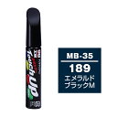 ソフト99 タッチアップペン（筆塗り塗料） MB-35 【メルセデスベンツ・189・エメラルドブラックM】 ネコポス