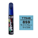 ソフト99 タッチアップペン（筆塗り塗料） T7548 【トヨタ／レクサス・8S9・ライトブルーマイカM】