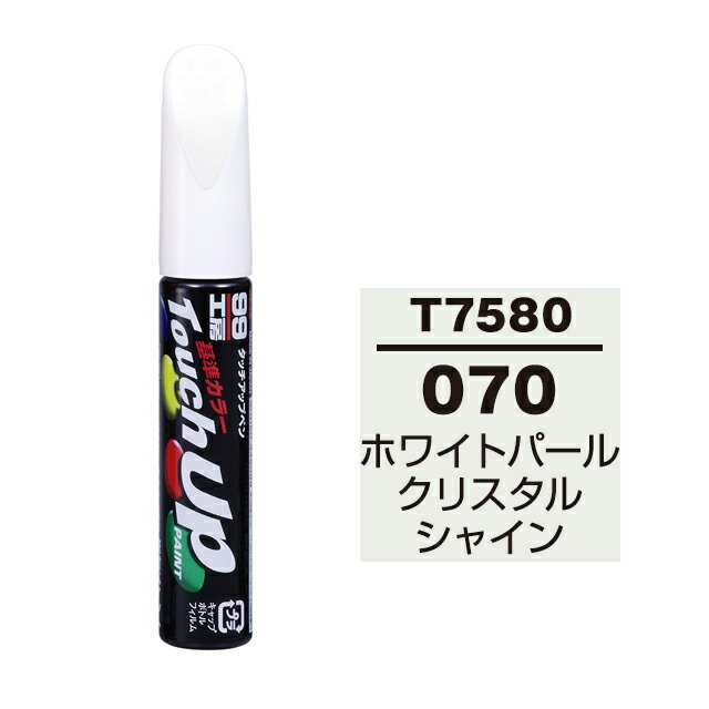 ソフト99 タッチアップペン（筆塗り塗料） T7580 【トヨタ／レクサス 070 ホワイトパールクリスタルシャイン】 ネコポス