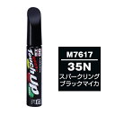 ソフト99 タッチアップペン（筆塗り塗料） M7617 【マツダ・35N・スパークリングブラックマイカ】