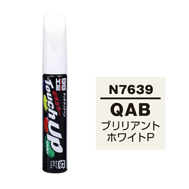 ソフト99 タッチアップペン（筆塗り塗料） N7639 【ニッサン・QAB・ブリリアントホワイトP】 ネコポス