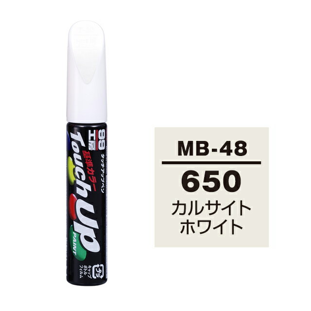 ソフト99 タッチアップペン（筆塗り塗料） MB-48 【メルセデスベンツ・650・カルサイトホワイト】 ネコポス