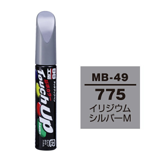 ソフト99 タッチアップペン（筆塗り塗料） MB-49 【メルセデスベンツ・775・イリジウムシルバーM】 ネコポス