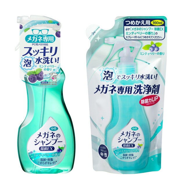 メガネのシャンプー 除菌EX ミンティベリーの香り(200ml)【メガネのシャンプー】