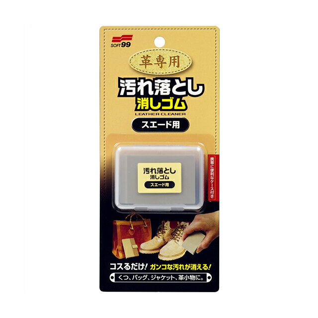 ソフト99 革専用汚れ落とし消しゴム スエード用 【99パパ】
