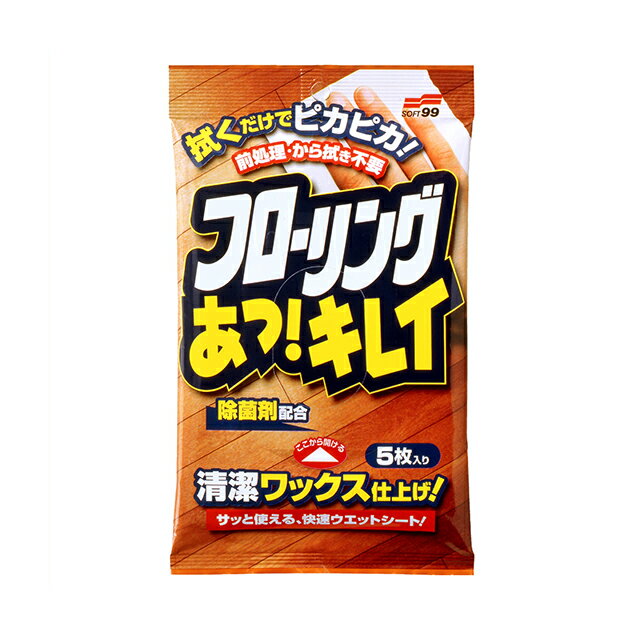 汚れを掻き取る特殊シートを採用し、 サッと拭くだけで皮脂汚れから 細かなホコリまで残さずキレイに！ またワックス効果により、 フローリングのキズつきや汚れの固着も防止します。 品名床用不織布含浸クリーナーワックス サイズ300mm×200mm 入数5枚入り 成分合成樹脂、除菌剤 シート素材アクリル、レーヨン、ポリプロピレン、ポリエチレン 用途床や廊下等のフローリング、ビニール製の床 【使えないもの】 油加工された床（オイルステン・ロウ仕上げ等）、水がしみこむ床（白木等）、特殊な床（うるし・鏡面仕上げ等）、石材、土足で歩く床 ■ その他、「あっ！キレイ」シリーズ フローリングあっ！キレイ 液晶あっ！キレイ 網戸あっ！キレイ 鏡あっ！キレイ 壁紙あっ！キレイ 窓あっ！キレイ 家電あっ！キレイ 畳あっ！キレイ 冷蔵庫あっ！キレイ 　 　除菌剤配合！清潔ワックス仕上げ！　 カンタン！清潔 汚れをかき取る特殊ウェットシートが皮脂汚れやホコリ・髪の毛・ペットの毛等をしっかり拭き取り、清潔にします。 快適！長持ち ワックス効果も同時進行。美しい艶を与え、すべりにくくキズや汚れからフローリングを保護します。 スピーディで経済的 面倒な前処理洗浄やから拭き要らず、サッと拭くだけで仕上がり、床掃除のスピードが断然アップ。1枚で約3畳をきれいにできます。！ 健康と環境に配慮 ベトつかず、ニオイも残らず無香料。皮フや環境に配慮しました。