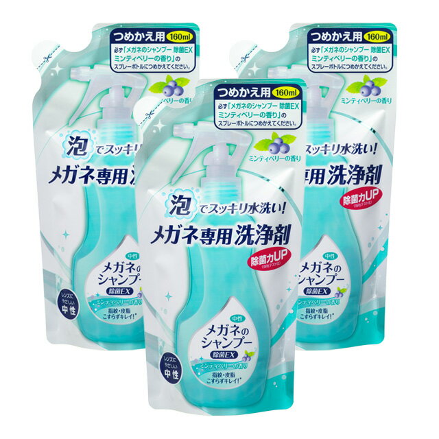 【令和・早い者勝ちセール】ソフト99 メガネのシャンプー 除菌EX 無香料 つめかえ用 160ml