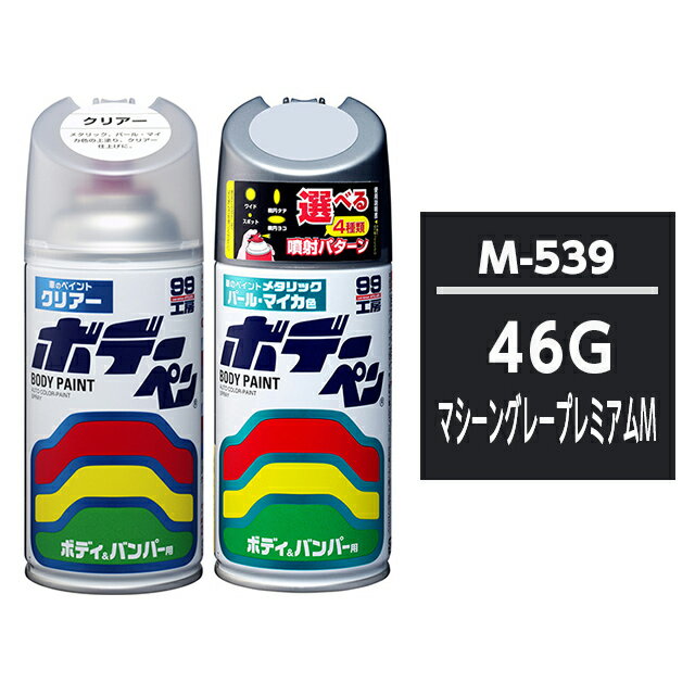 ボデーペン（スプレー塗料） 【M-539】 MAZDA（マツダ） 46G マシーングレープレミアムM とクリアーのセット