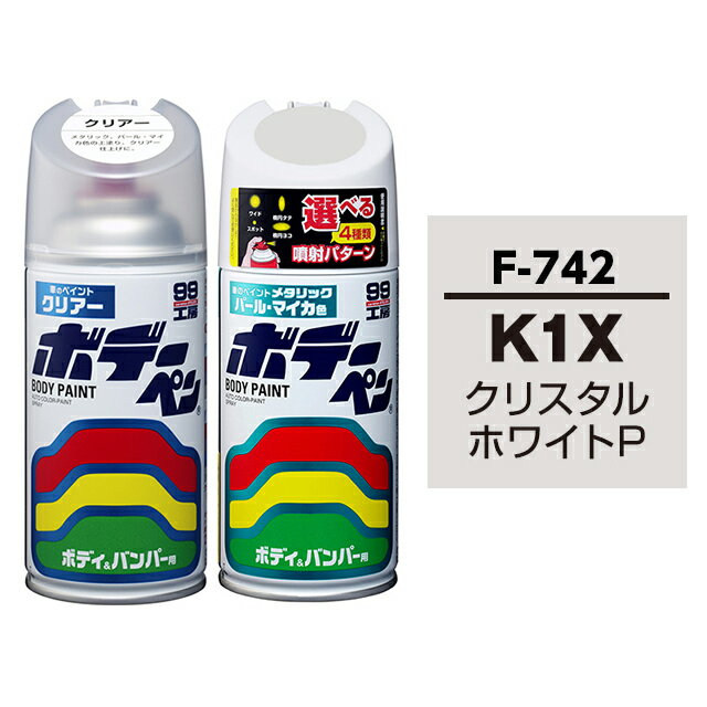 ボデーペン（スプレー塗料） 【F-742】 SUBARU（スバル） K1X クリスタルホワイトP / TOYOTA（トヨタ） LEXUS（レクサス）へのOEM車カラー とクリアーのセット