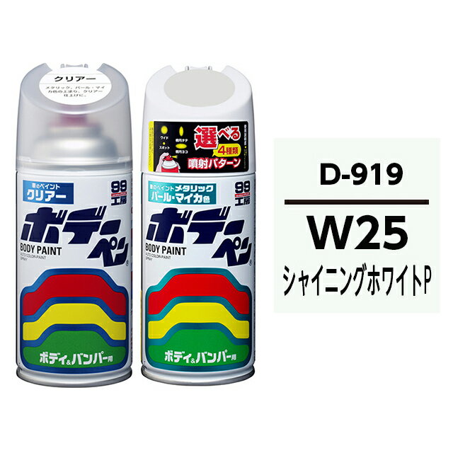 ボデーペン（スプレー塗料）  DAIHATSU（ダイハツ）・W25・シャイニングホワイトP / SUBARU（スバル）・TOYOTA（トヨタ）・LEXUS（レクサス）へのOEM車カラー とクリアーのセット