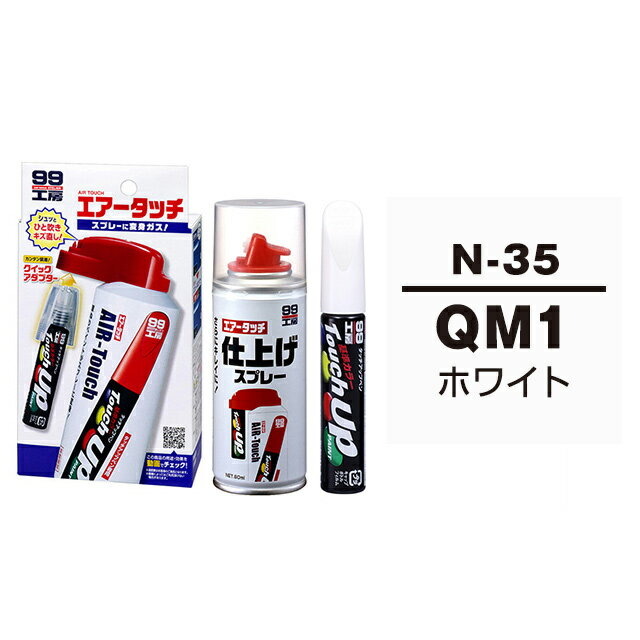 ソフト99 タッチアップペン（筆塗り塗料） N-35 【ニッサン・QM1・ホワイト】とエアータッチ仕上げセット