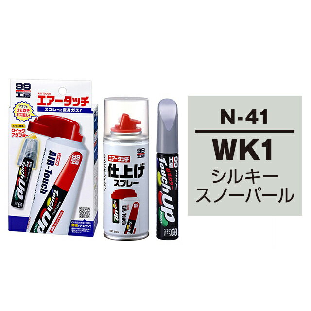 ソフト99 タッチアップペン（筆塗り塗料） N-41 【ニッサン・WK1・シルキースノーパール】とエアータッチ仕上げセット