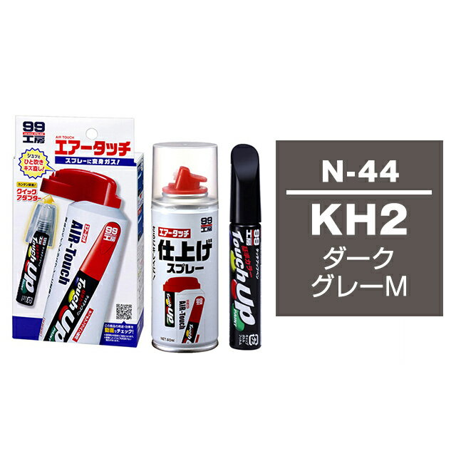 ソフト99 タッチアップペン（筆塗り塗料） N-44 【ニッサン・KH2・ダークグレーM】とエアータッチ仕上げセット