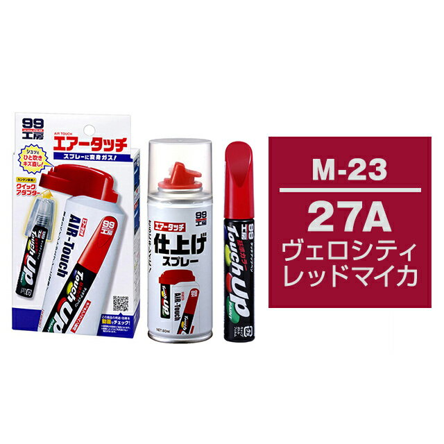 ソフト99 タッチアップペン（筆塗り塗料） M-23 【マツダ 27A ヴェロシティレッドマイカ】とエアータッチ仕上げセット