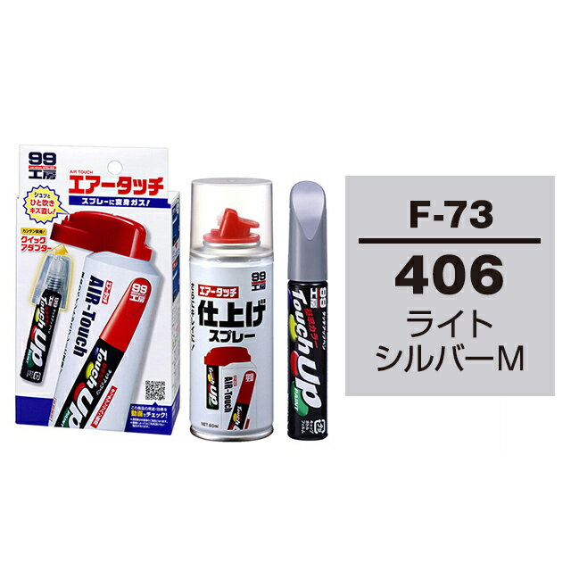ソフト99 タッチアップペン（筆塗り塗料） F-73 【スバル・406・ライトシルバーM】とエアータッチ仕上げセット