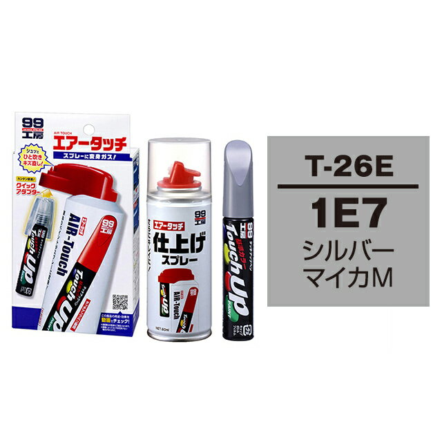 ソフト99 タッチアップペン（筆塗り塗料） T-26E 【トヨタ／レクサス・1E7・シルバーマイカM】とエアータッチ仕上げセット