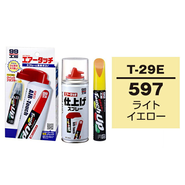 ソフト99 タッチアップペン（筆塗り塗料） T-29E 【トヨタ／レクサス・597・ライトイエロー】とエアータッチ仕上げセット