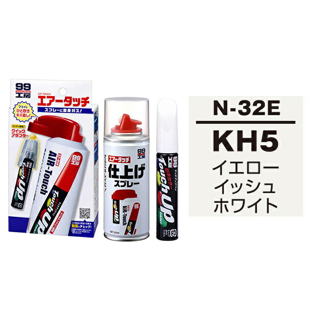 ソフト99 タッチアップペン（筆塗り塗料） N-32E 【ニッサン・KH5・イエローイッシュホワイト】とエアータッチ仕上げセット