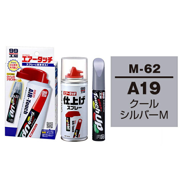 ソフト99 タッチアップペン（筆塗り塗料） M-62 【ミツビシ・A19#CMA10019・クールシルバーM】とエアータッチ仕上げセット
