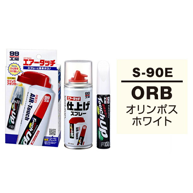 ソフト99 タッチアップペン（筆塗り塗料） S-90E 【スズキ 0RB オリンポスホワイト】とエアータッチ仕上げセット