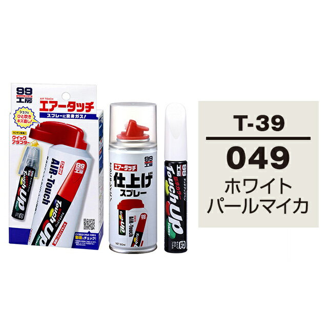ソフト99 タッチアップペン（筆塗り塗料） T-39 【トヨタ／レクサス・049・ホワイトパールマイカ】とエアータッチ仕上げセット