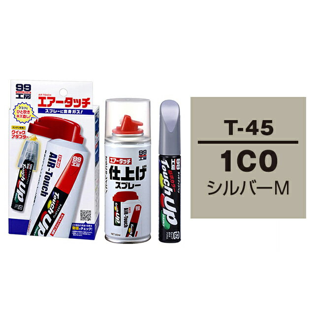 ソフト99 タッチアップペン（筆塗り塗料） T-45 【トヨタ／レクサス・1C0・シルバーM】とエアータッチ仕上げセット