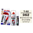 ソフト99 タッチアップペン（筆塗り塗料） T-52 とエアータッチ仕上げセット