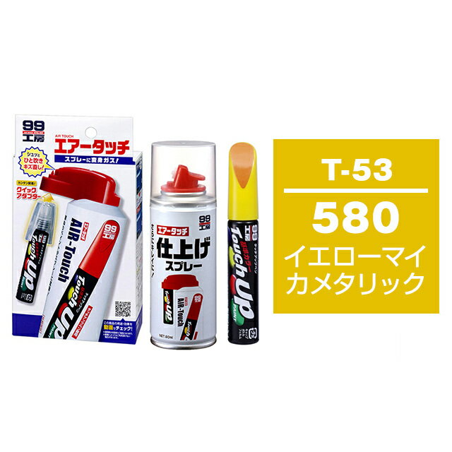 ソフト99 タッチアップペン（筆塗り塗料） T-53 【トヨタ／レクサス・580・イエローマイカメタリック】とエアータッチ仕上げセット