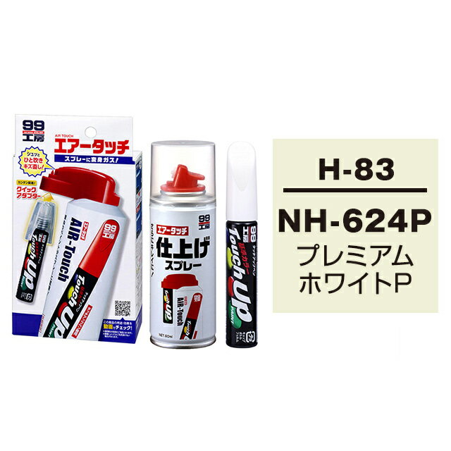 ソフト99 タッチアップペン（筆塗り塗料） H-83 【ホンダ・NH-624P・プレミアムホワイトP / ISUZU（イスズ）へのOEM車カラー】とエアータッチ仕上げセット