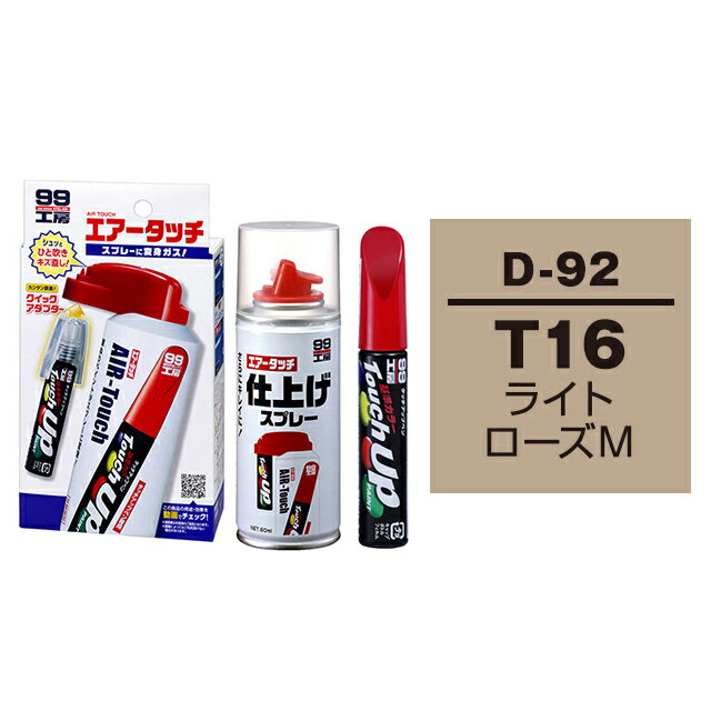 ソフト99 タッチアップペン（筆塗り塗料） D-92 【ダイハツ・T16・ライトローズM】とエアータッチ仕上げセット
