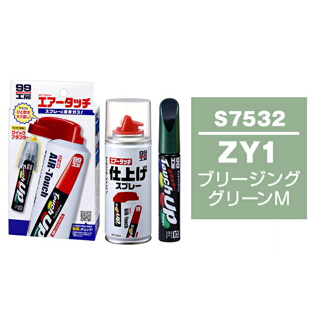 ソフト99 タッチアップペン（筆塗り塗料） S7532 【スズキ・ZY1・ブリージンググリーンM】とエアータッチ仕上げセット