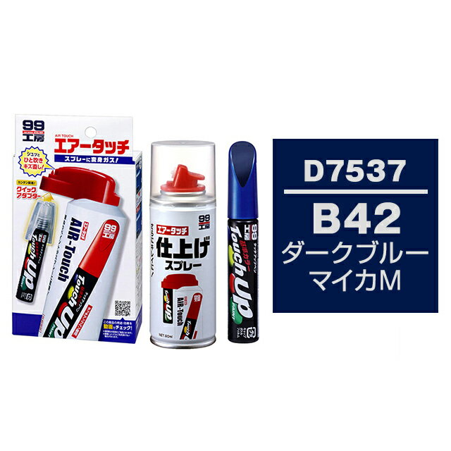 ソフト99 タッチアップペン（筆塗り塗料） D7537 【ダイハツ・B42・ダークブルーマイカM】とエアータッチ仕上げセット